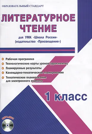 Литературное чтение. 1 класс. Для УМК "Школа России". Методическое ...