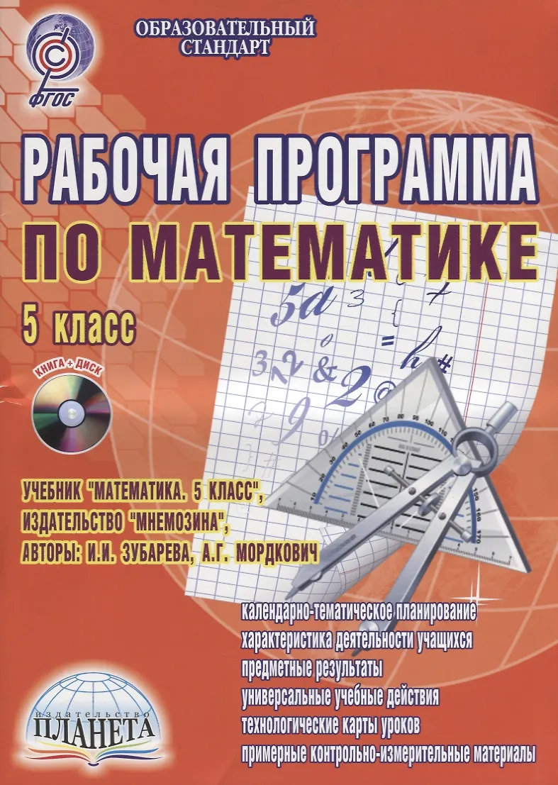 Рабочая Программа По Математике. 5 Класс. К Учебнику И.И. Зубарева.