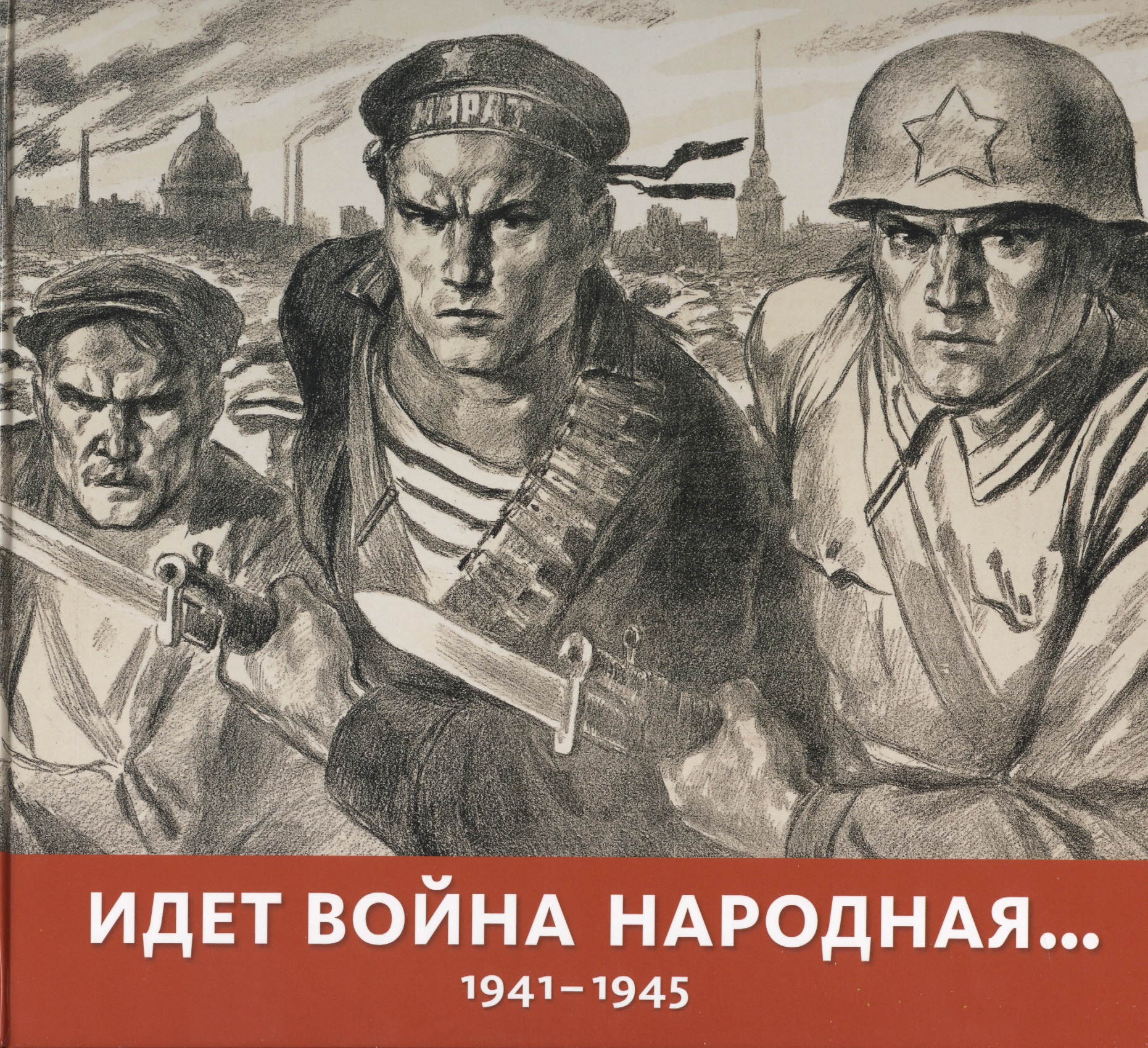 Идет война народная… 1941-1945 соколов б фронт за линией фронта партизанская война 1939 1945 годов