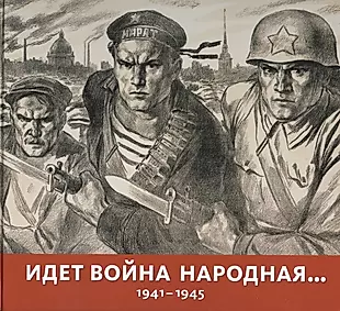 Идет война народная… 1941-1945 — 2662177 — 1
