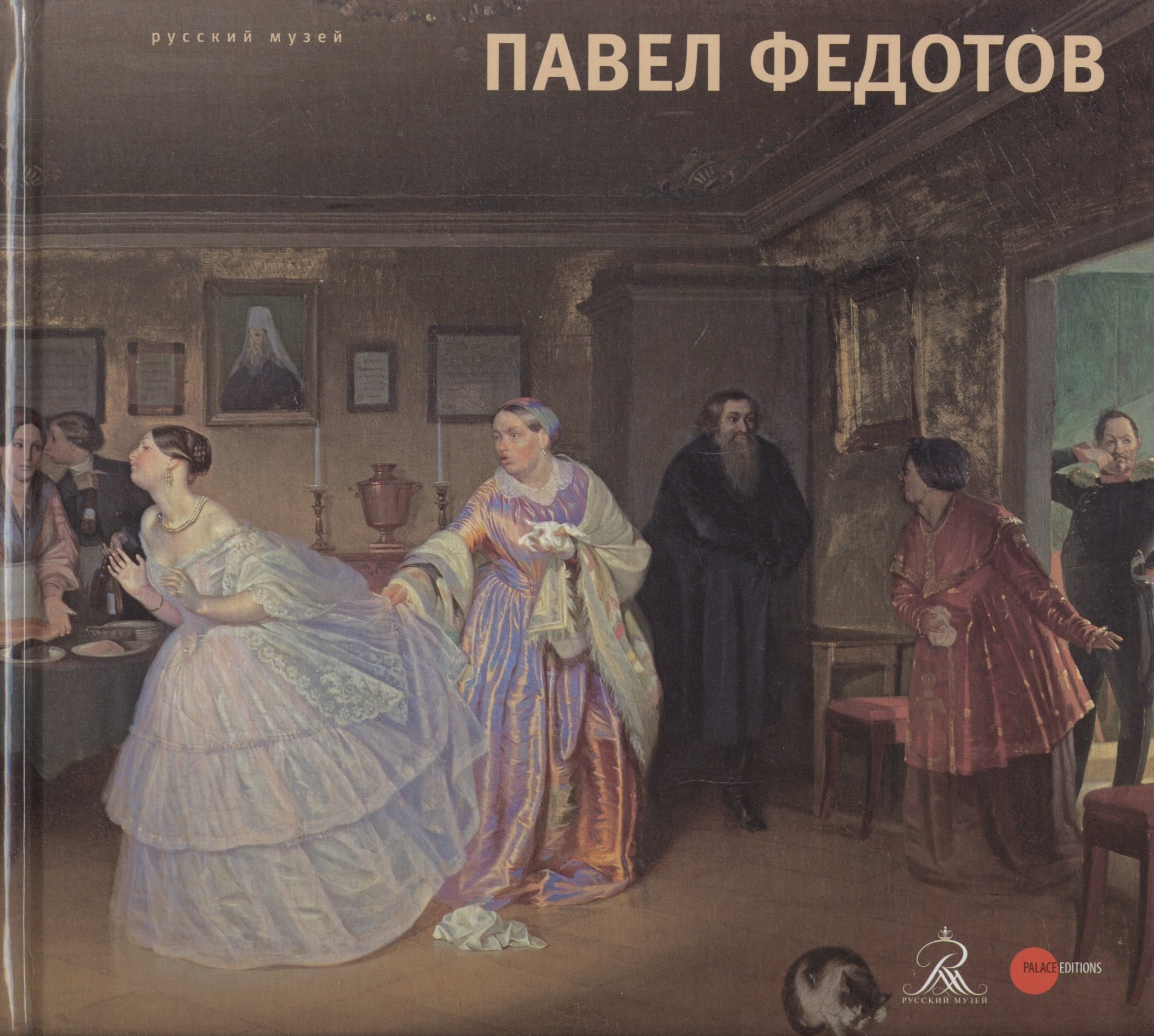 

Павел Федотов 1815 - 1852