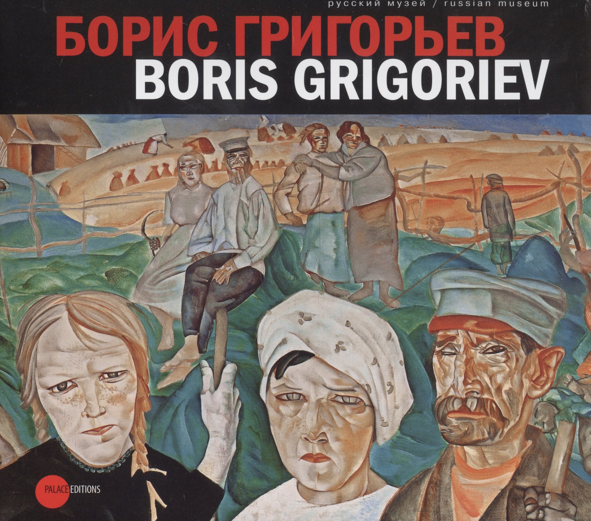 

Борис Григорьев. Из российских, европейских, американских и чилийских коллекций