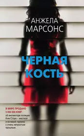 Черная кость (Анжела Марсонс) - купить книгу с доставкой в  интернет-магазине «Читай-город». ISBN: 978-5-04-095939-6