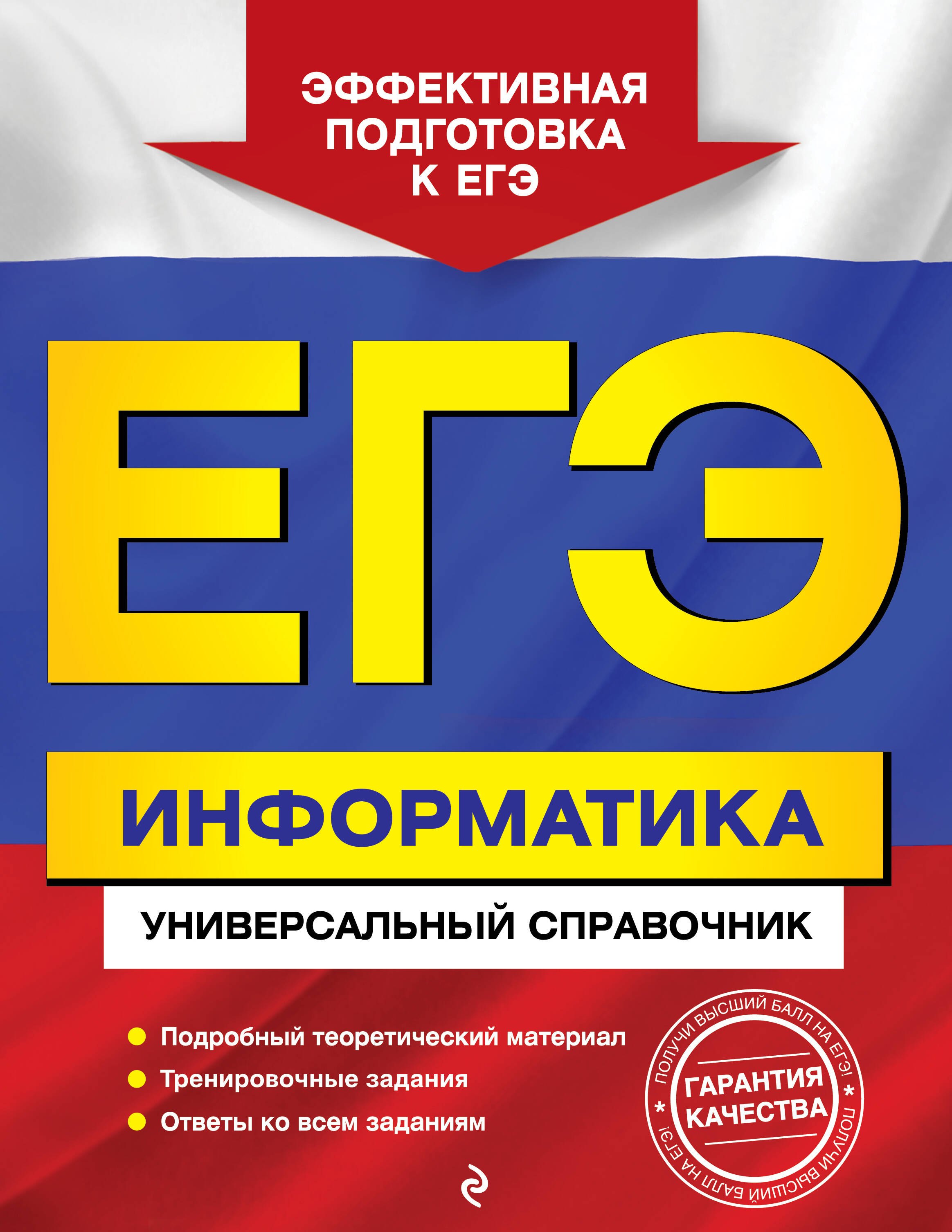 

ЕГЭ Информатика Универсальный справочник (мОГЭУнСправ) Трофимова