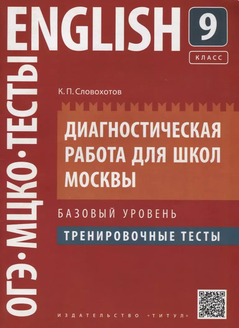 (0+) Английский язык. 9 класс. Диагностическая работа для школ Москвы. Базовый уровень. Тренировочные тесты