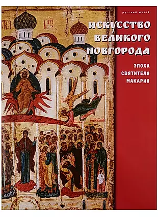 Искусство Великого Новгорода. Эпоха Святителя Макария — 2662244 — 1
