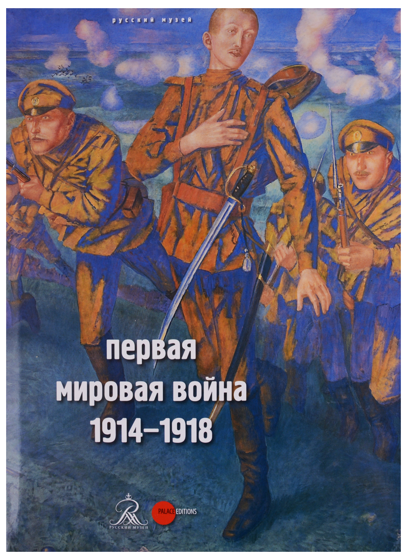 Антипова Р. Н. Первая мировая война. 1914-1918