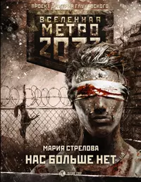 Метро 2033 Глуховский Вселенная. Глуховский метро 2033 обложка. Вселенная метро 2033 проект Дмитрия Глуховского.