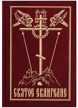 Святое Евангелие - купить книгу с доставкой в интернет-магазине «Читай ...