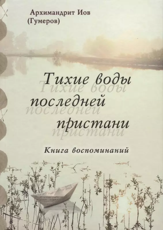 Иов (Гумеров) Иов Тихие воды последней пристани. Книга воспоминаний