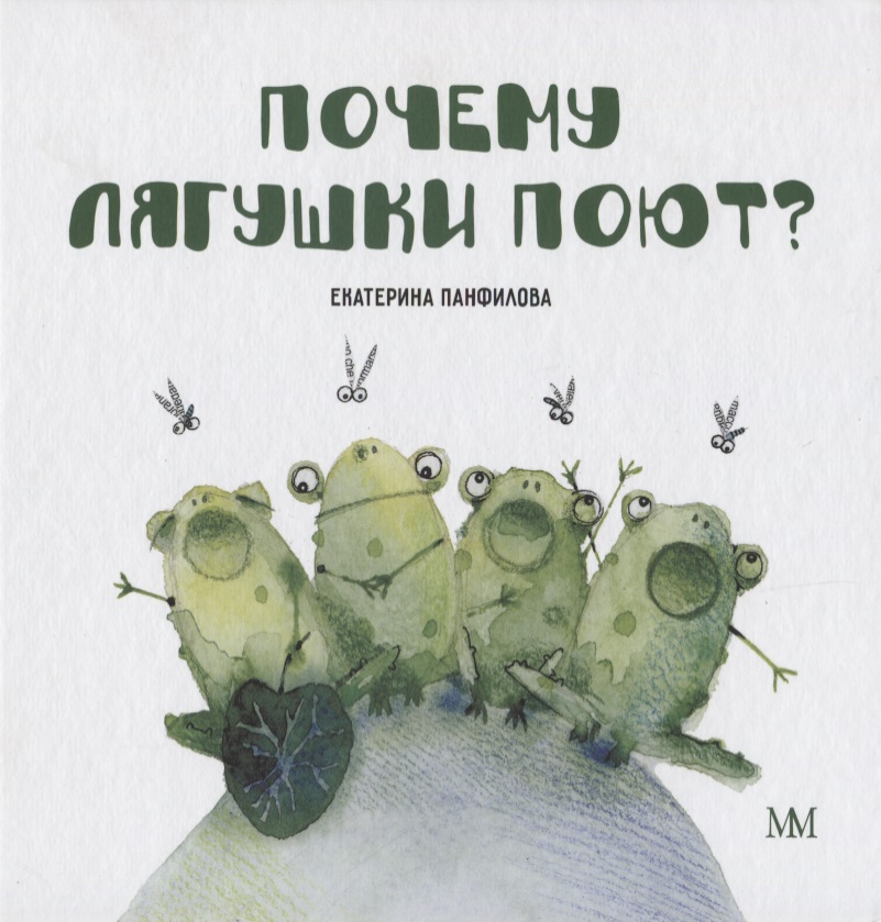 Панфилова Екатерина Владимировна Почему лягушки поют?