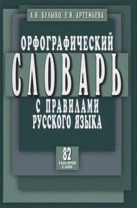 

Орфографический словарь с правилами русского языка. 82 тысячи слов