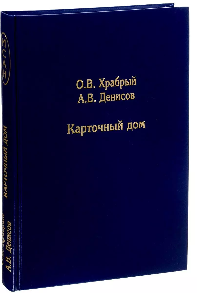 Карточный дом (Олег Храбрый) - купить книгу с доставкой в интернет-магазине  «Читай-город». ISBN: 978-5-90-709902-9