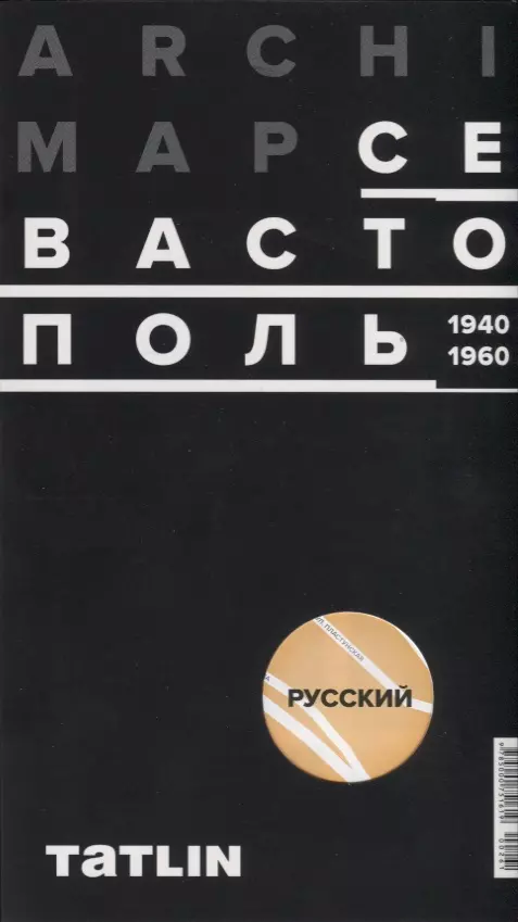 Карта ArchiMap Севастополь 1940-1960 (м) (раскладушка) (упаковка)