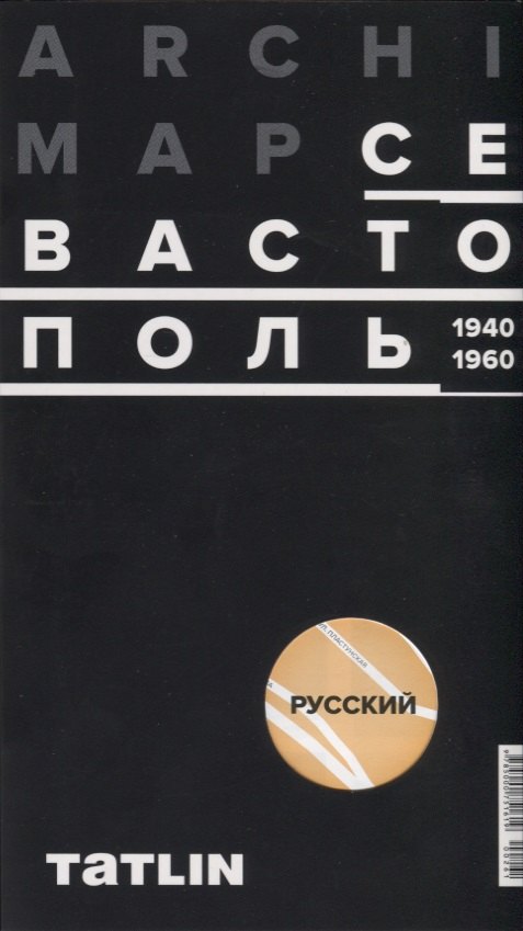 Карта ArchiMap Севастополь 1940-1960 (м) (раскладушка) (упаковка) комов а васильев н овсянникова е ред archimap 4 севастополь 1940 1960