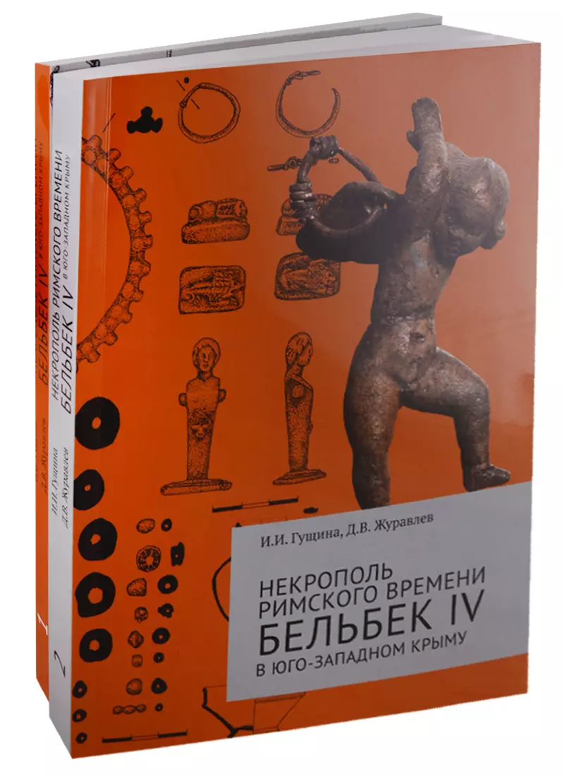 None Некрополь римского времени Бельбек IV в Юго-Западном Крыму. Комплект из 2 книг