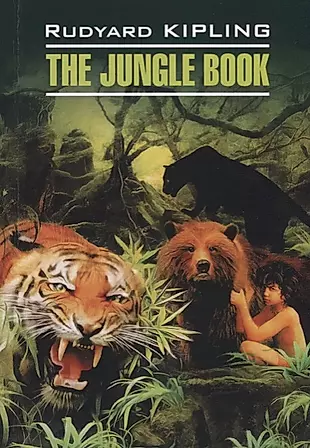 The Jungle Book = Книга джунглей: книга для чтения на английском языке — 2662359 — 1