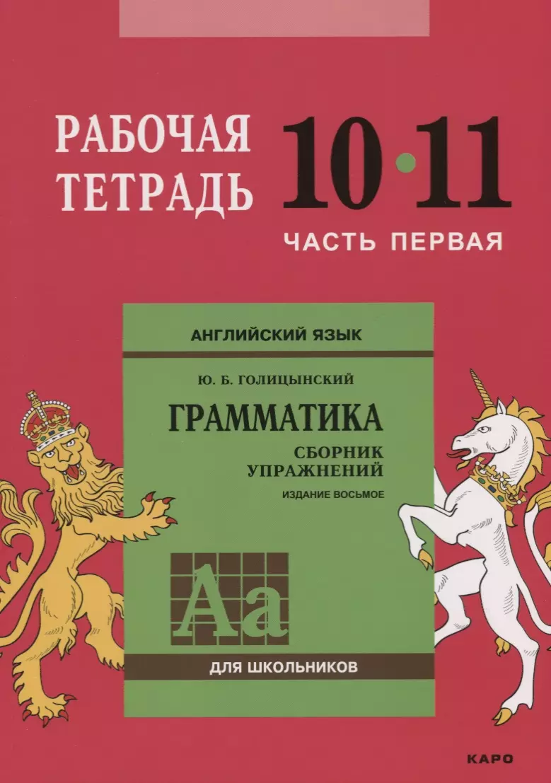 Голицынский Юрий Борисович Английский язык : Грамматика : 10-11 класс. Рабочая тетрадь : В двух частях : часть первая. 8-е издание