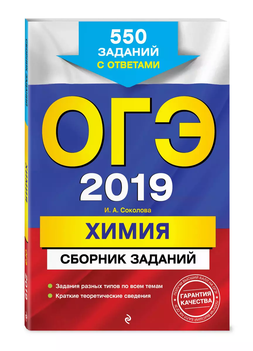 ОГЭ 2019. Химия. Сборник заданий: 550 заданий с ответами (Ирина Соколова) -  купить книгу с доставкой в интернет-магазине «Читай-город». ISBN:  978-5-04-094853-6