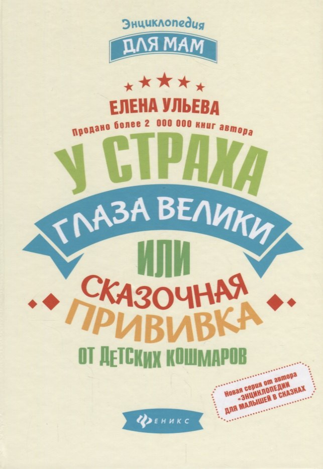 

У страха глаза велики,или Сказочная прививка