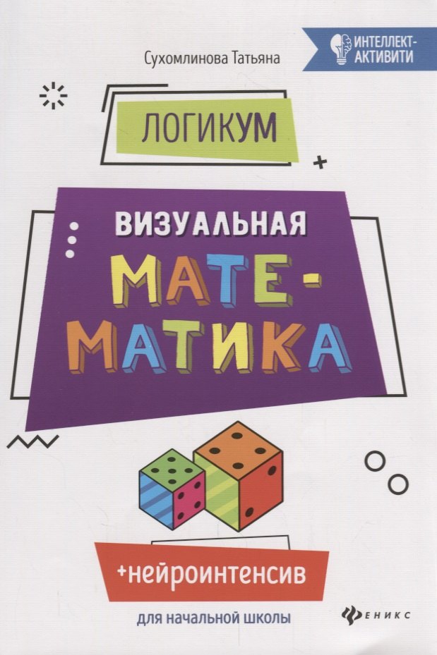 Сухомлинова Татьяна Александровна ЛогикУМ: визуальная математика сухомлинова татьяна александровна геометрикум 3d мышление