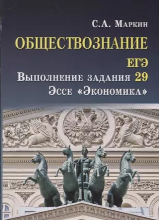 Маркин Сергей Александрович Обществознание. ЕГЭ: выполнение задания 29. Эссе Экономика