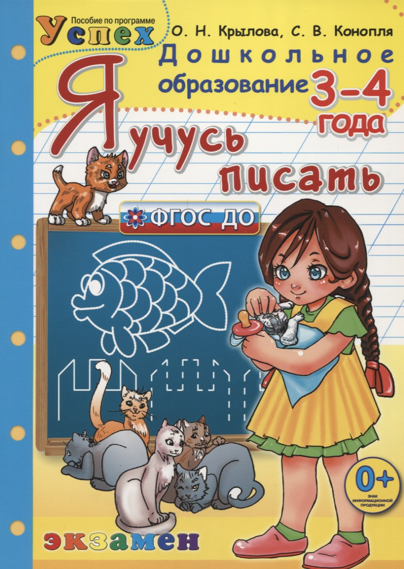 

Я учусь писать. 3-4 года. Программа "Успех"