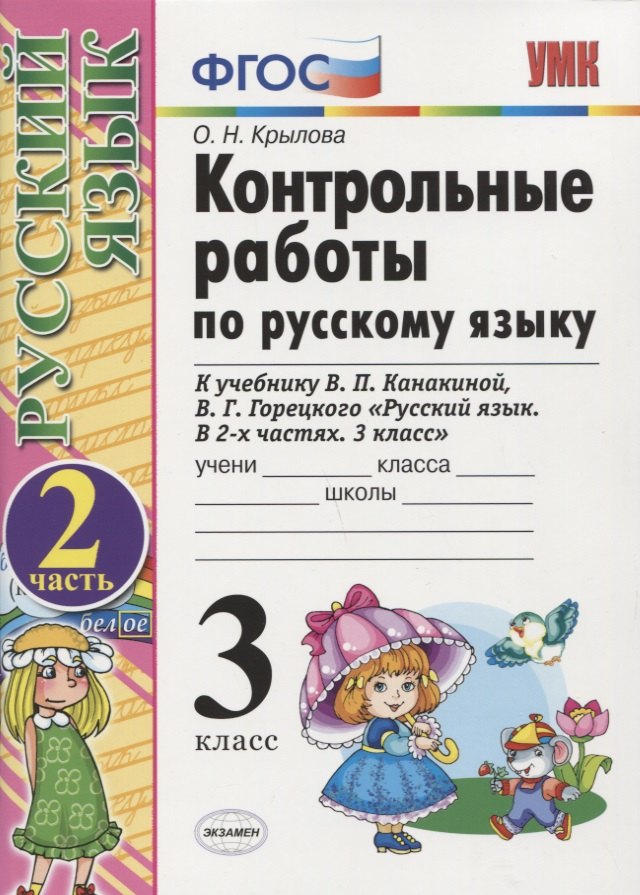 

Контрольные работы по русскому языку. 3 класс. Ч. 2: к учебнику В. Канакиной и др. "Русский язык. 3 класс. В 2 ч.". 4 -е изд., перераб. и доп.