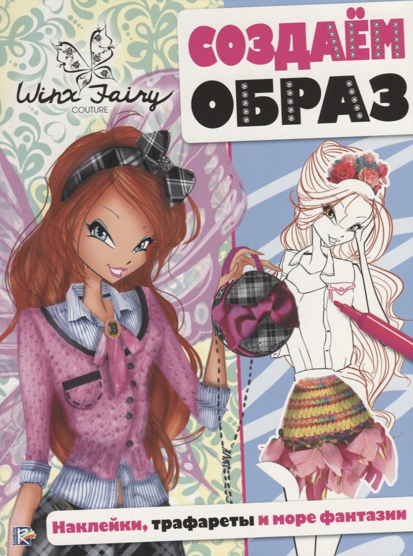 

Создаем образ. Winx Fairy Couture.