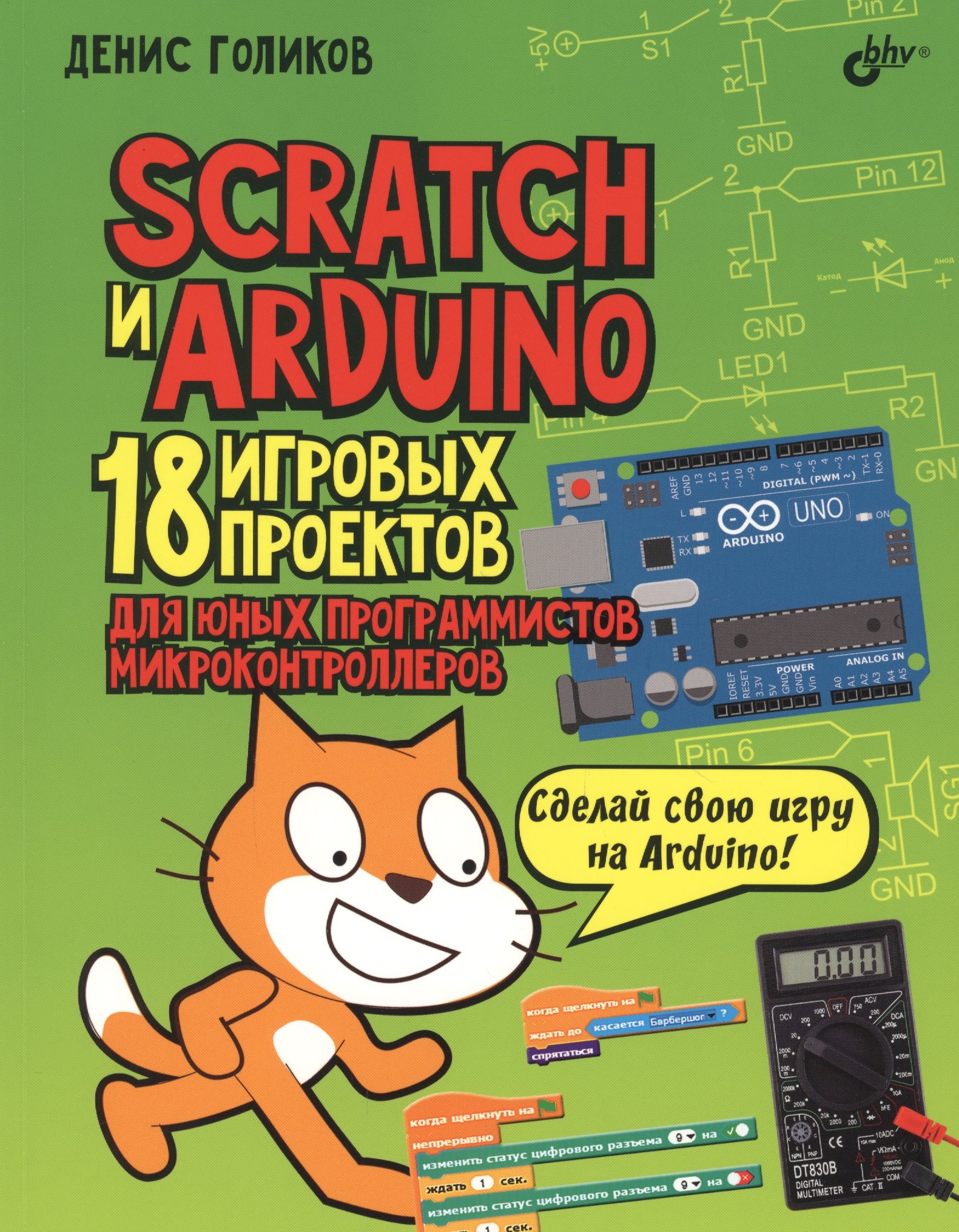 Arduino книги. Scratch для юных программистов книга. Scratch 3 для юных программистов.