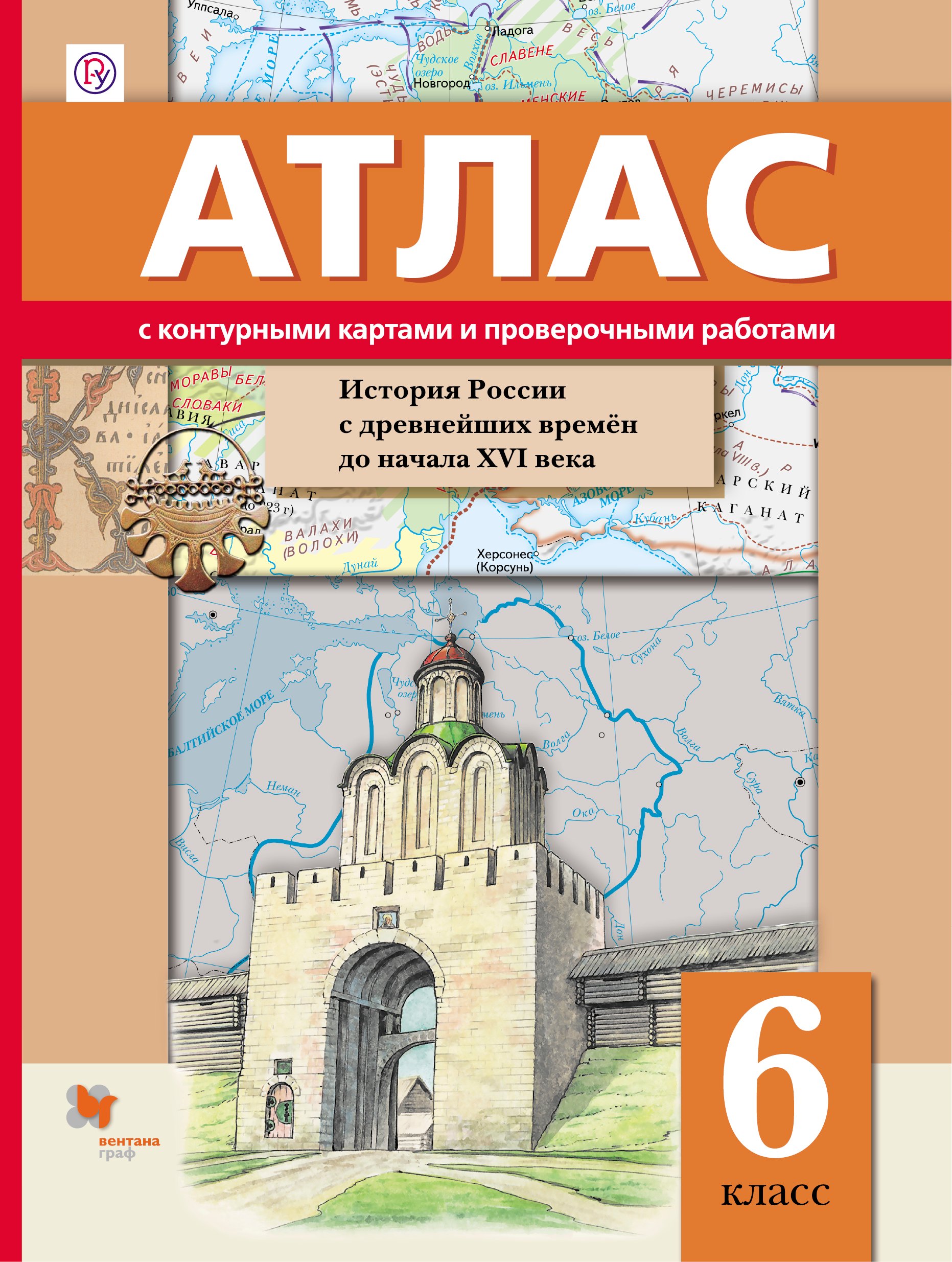 

Иcтория России с древнейших времён до начала XVI века. 6 класс. Атлас с контурными картами и проверочными работами