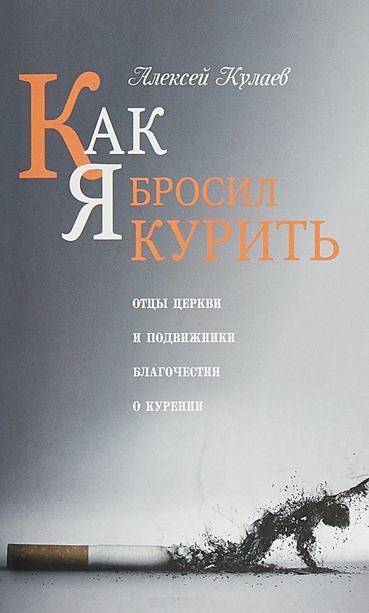 

Как я бросил курить (м) Кулаев