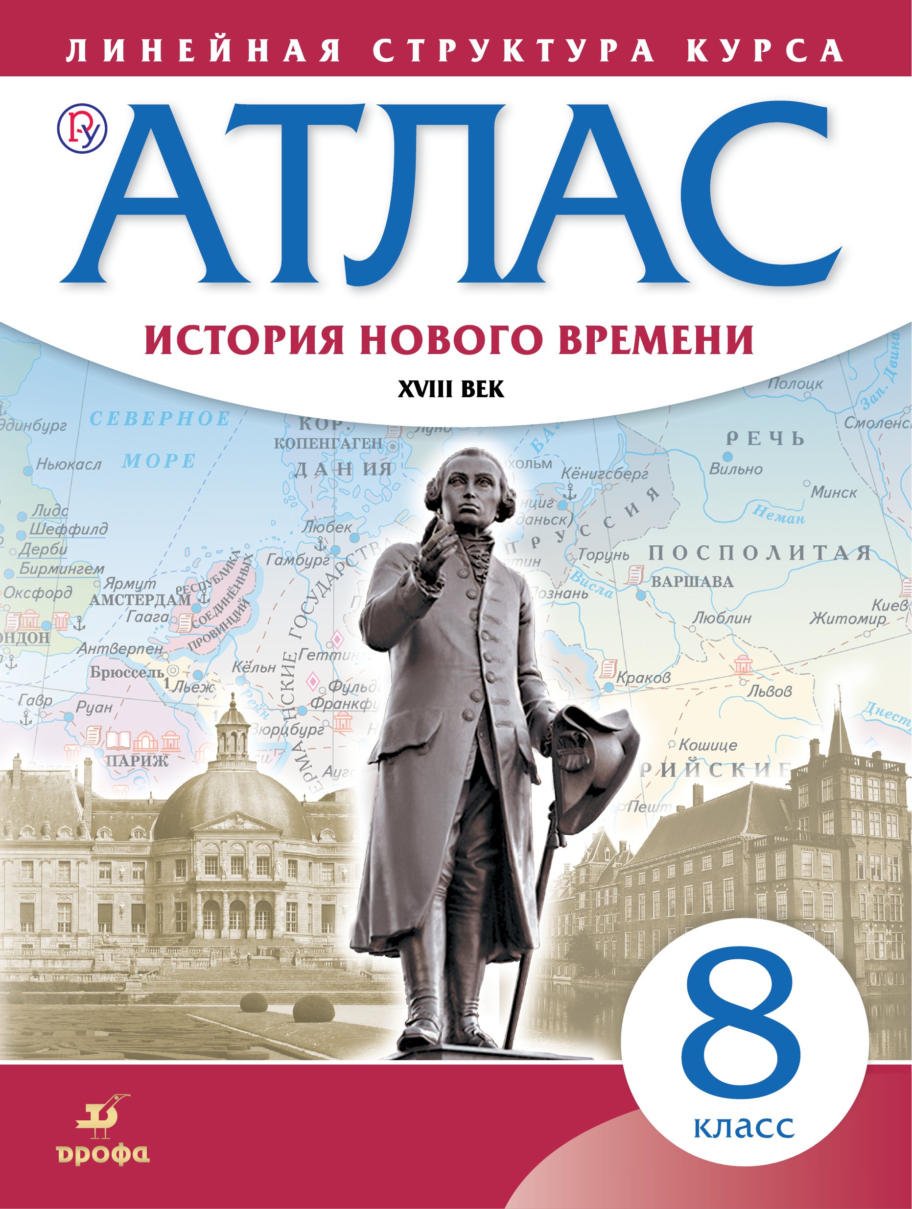 

История нового времени. XVIII в. 8 класс. Атлас (Линейная структура курса). 2-е издание, исправленное