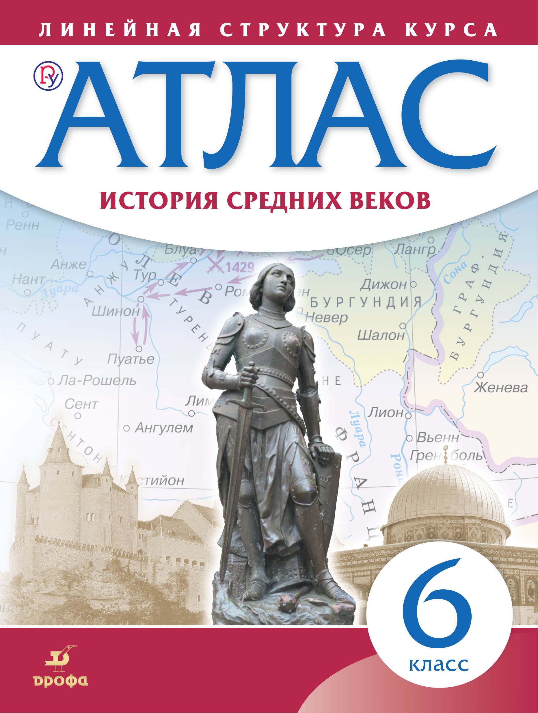 

История средних веков. 6 класс. Атлас (Линейная структура курса). 2-е издание, исправленное