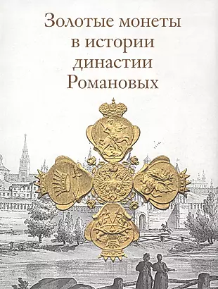 Золотые монеты в истории династии Романовых. Каталог выставки — 2662655 — 1