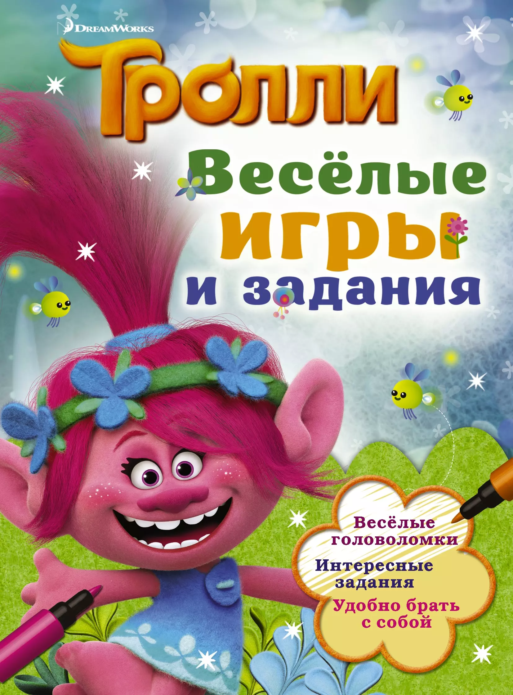 None Тролли. Весёлые игры и задания (блокнот,цвет)