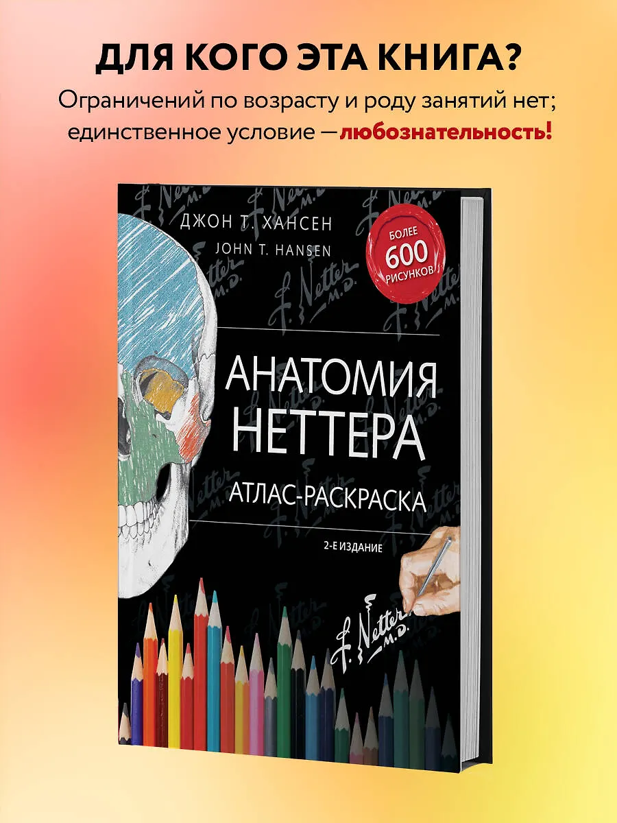 Анатомия Неттера: атлас-раскраска (Джон Т Хансен) - купить книгу с ...