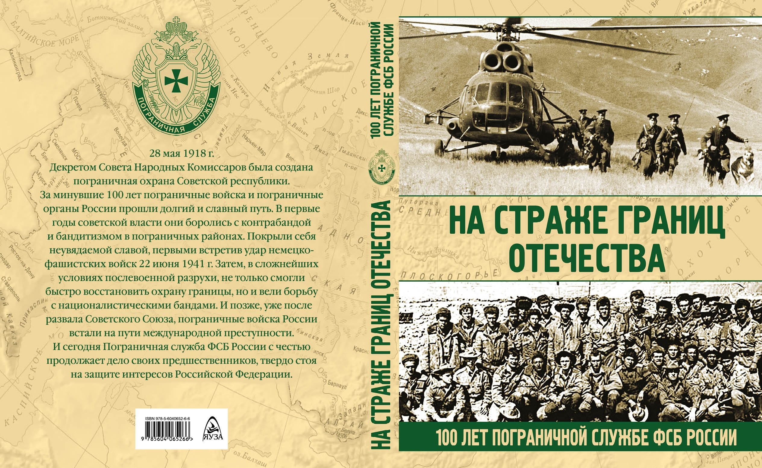 

На страже границ Отечества. 100 лет пограничной службе ФСБ России. Н. Аничкин