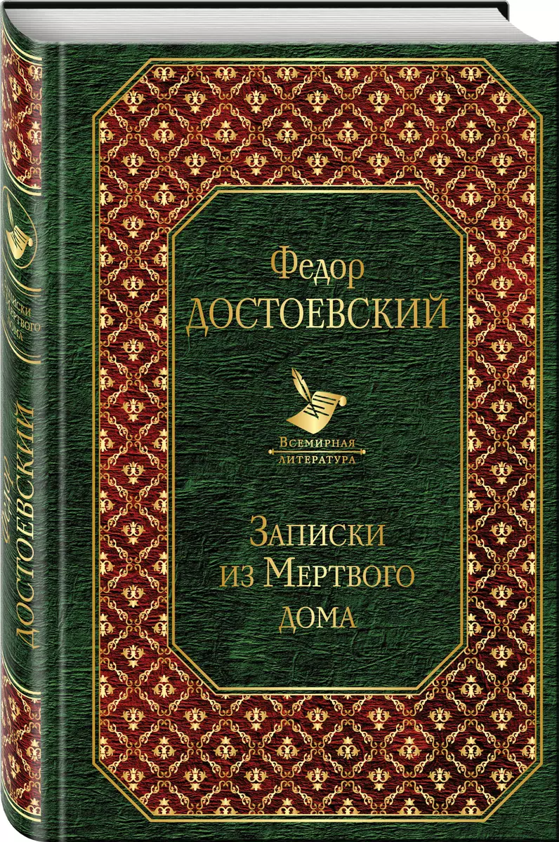 Записки из Мертвого дома (Федор Достоевский) - купить книгу с доставкой в  интернет-магазине «Читай-город». ISBN: 978-5-04-096657-8