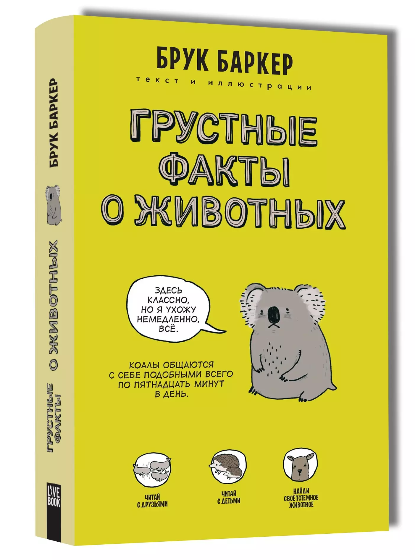 Баркер Брук Грустные факты о животных горянина дарья баркер брук грустные факты о животных