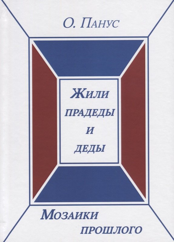 

Мозаики прошлого. Книга первая. Жили прадеды и деды