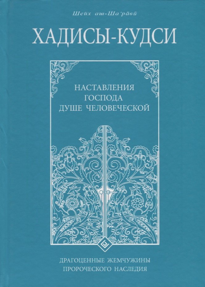 

Хадисы-кудси Наставление Господа душе человеческой (Шейх аш-Шарави)