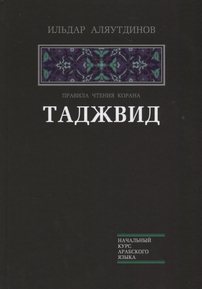 

Таджвид. Правила чтения Корана.