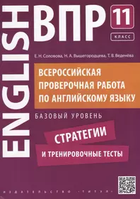 Всероссийская проверочная работа по английскому языку. Базовый уровень. 11  класс. Стратегии и тренировочные тесты (Татьяна Веденёва, Надежда  Вышегородцева, Елена Соловова) - купить книгу с доставкой в  интернет-магазине «Читай-город». ISBN: 978-5-86866 ...