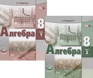 Алгебра. 8 Класс. Учебник. В Двух Частях. Комплект Из 2 Книг.