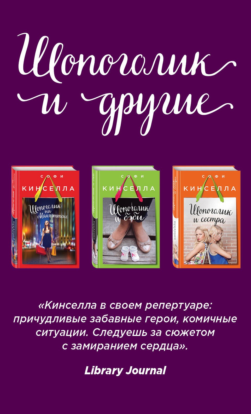 

Страсти по Шопоголику. Комплект из 3-х книг: "Шопоголик на Манхэттене" + "Шопоголик и сестра" + "Шопоголик и бэби"