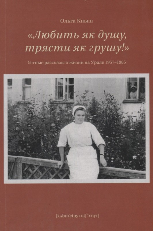 

Любить як душу, трясти як грушу! : Устные рассказы о жизни на Урале 1957–1985