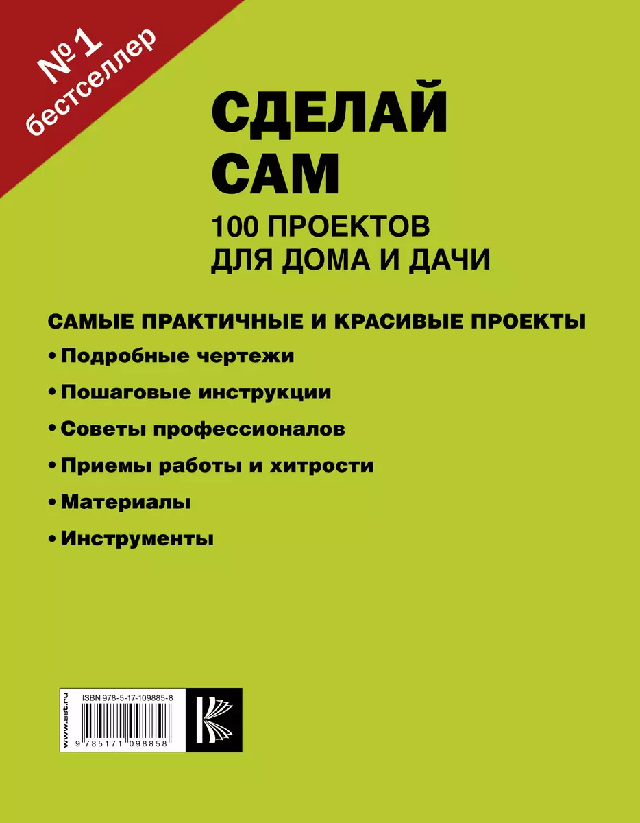 Сделай сам. 100 проектов для дома и дачи - купить книгу с доставкой в  интернет-магазине «Читай-город». ISBN: 978-5-17-109885-8