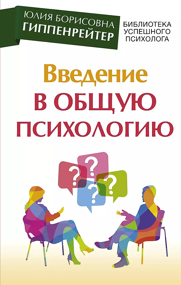 Введение В Общую Психологию (Юлия Гиппенрейтер) - Купить Книгу С.