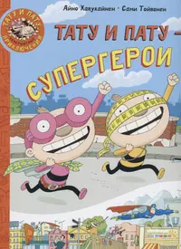 Книги из серии «Тату и Пату - невероятные приключения» | Купить в  интернет-магазине «Читай-Город»